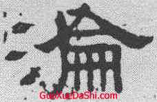 沦,張表碑 ,書法字典